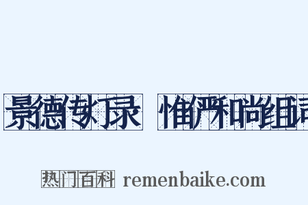 景德传灯录·惟俨和尚组词是什么意思的图片